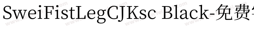 SweiFistLegCJKsc Black字体转换